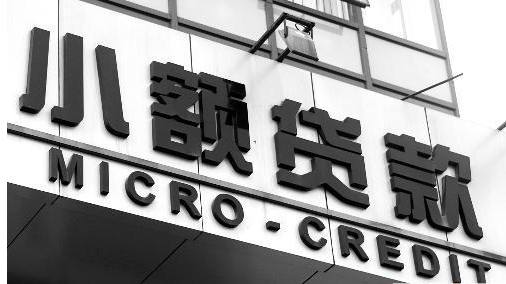 个人小额贷款